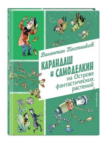 Эксмо Карандаш и Самоделкин на Острове фантастических растений