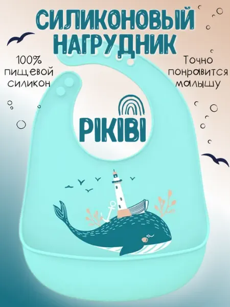 PiKiBi Нагрудник силиконовый для кормления