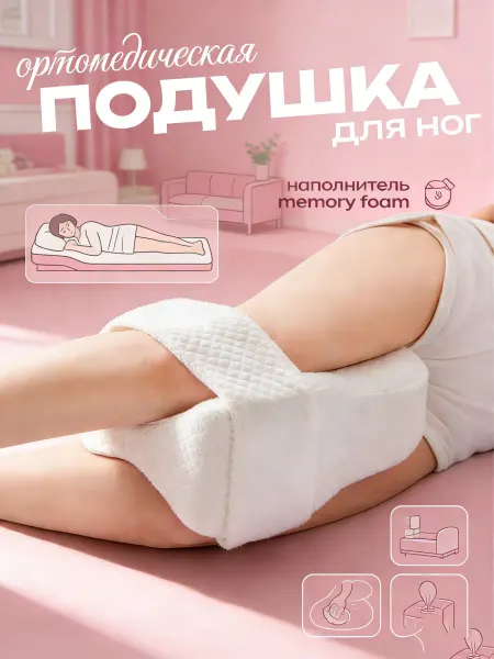 Pillow Подушка ортопедическая между ног для сна с эффектом памяти