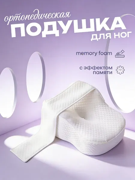 Pillow Ортопедическая подушка между ног для сна