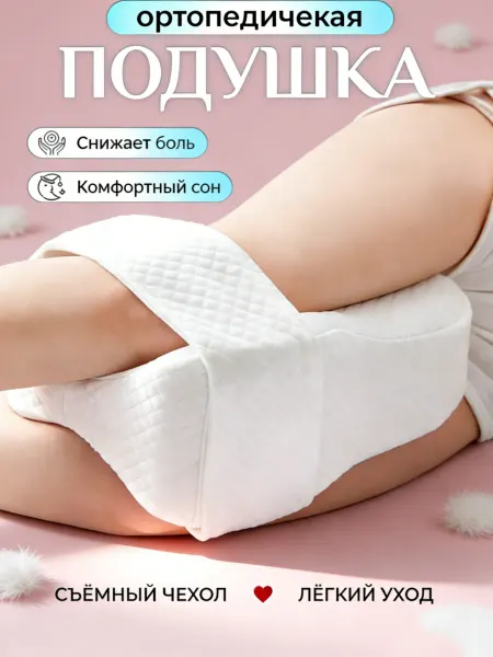 Pillow Подушка ортопедическая для ног с эффектом памяти для сна