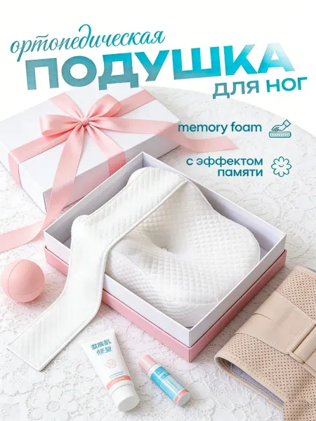 Pillow Ортопедическая Подушка для ног с эффектом памяти