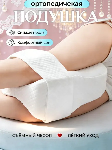Pillow Подушка ортопедическая для ног