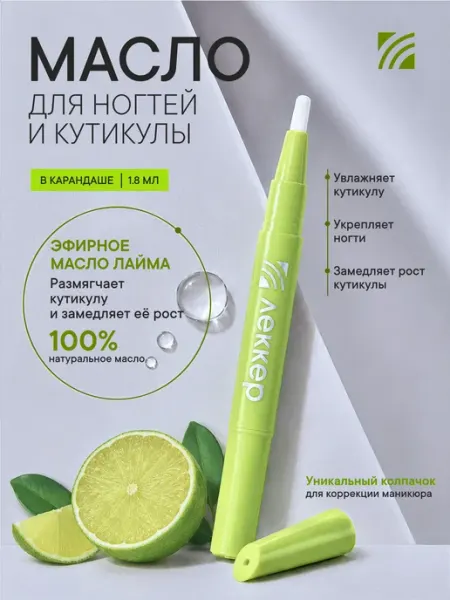 ЛЕККЕР Масло лайма для кутикулы ногтей в карандаше