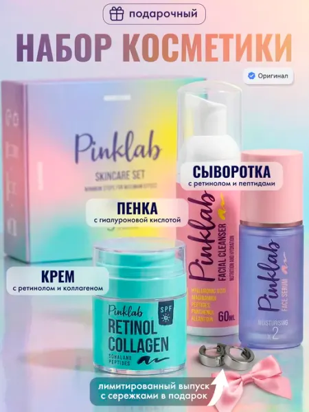 PinkLab Набор для лица увлажняющий уходовый крем сыворотка пенка
