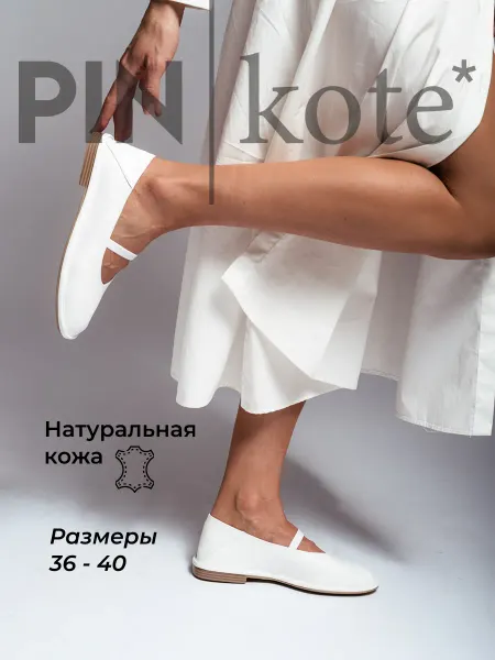 PINkote Балетки женские натуральная кожа летние белые