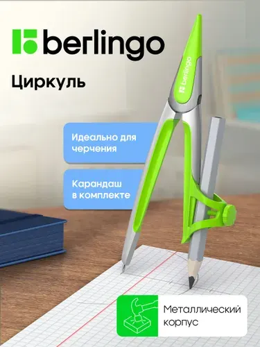 Циркуль школьный металлический с карандашом для начальных классов