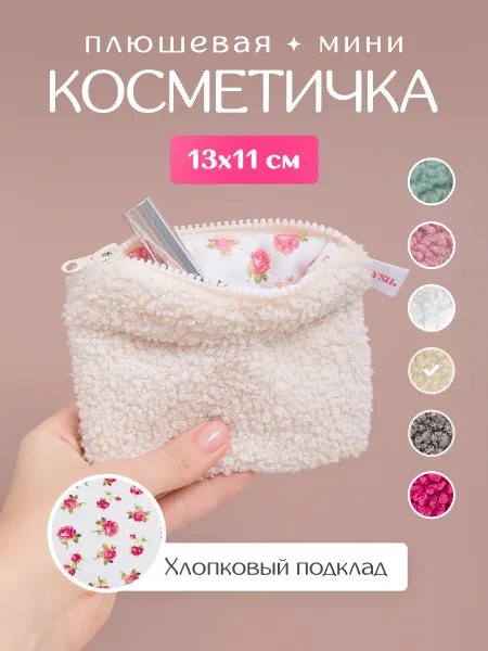 Plysh Плюшевая Мини косметичка в сумку из Pinterest