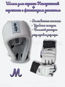 Шлем для каратэ Киокушинкай Классик Тамбовтурник М + перчатки М экокожа, белое