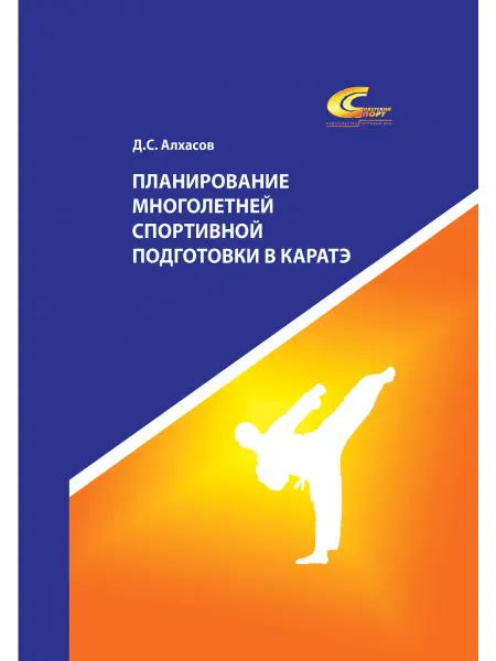 Советский спорт Планирование многолетней спортивной подготовки в каратэ. Уче