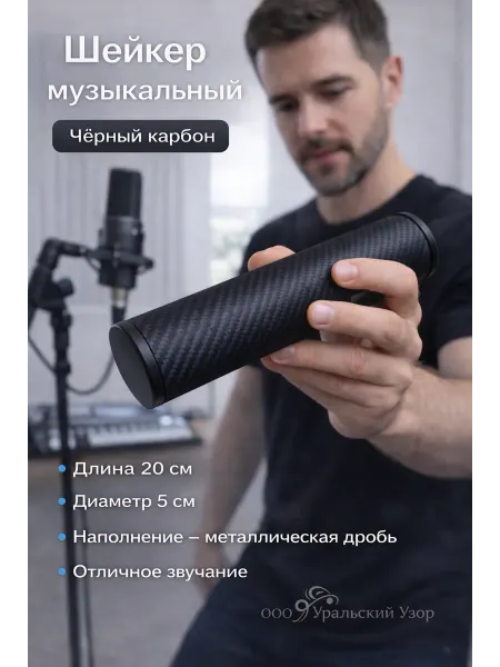 ООО Уральский Узор Шейкер музыкальный чёрный карбон