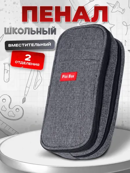 Pixibox Пенал школьный подростковый