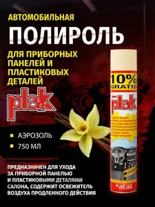 Полироль для приборных панелей и пластиковых деталей Plak 750 мл, Ваниль.
