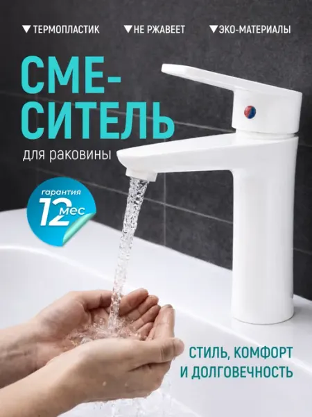PLAMIX Смеситель для раковины в ванну пластиковый