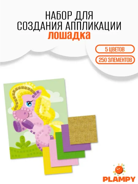 PLAMPY Детский набор для творчества, Аппликация лошадка