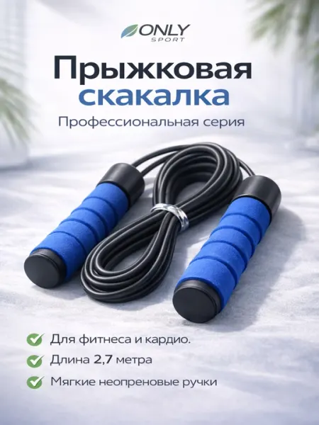 Скакалка для фитнеса и кардио с неопреновыми ручками, спортивная