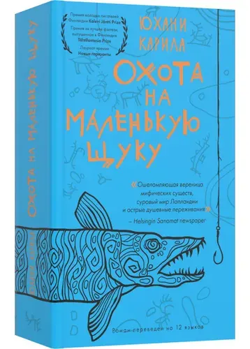 Охота на маленькую щуку (мягкая обложка) | Карила Юхани