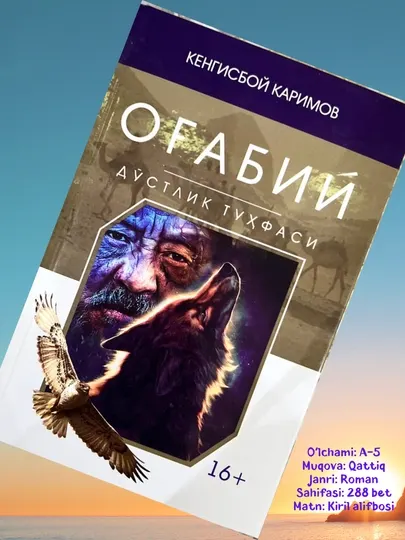 Кенгисбой Каримов, Оғабий, роман, твердая обложка, кириллица