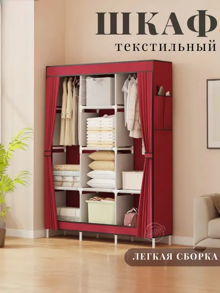 Шкаф текстильный складной каркасный для хранения одежды