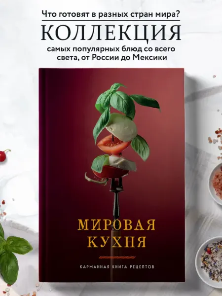 Эксмо Мировая кухня. Карманная книга рецептов