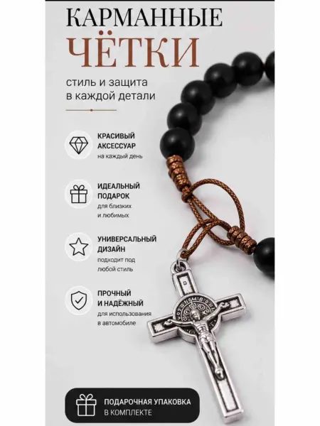 ПРОСТОР Четки христианские с крестом карманные и в машину