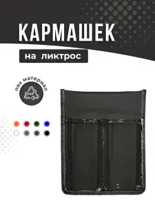 Сумка органайзер Кармашек на ликтрос в лодку пвх черная