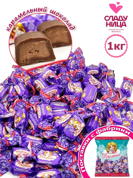 Сладуница Конфеты шоколадные Няшечка 1 кг с кармельной начинкой