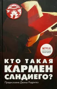 Кто такая Кармен Сандиего? | Тинкер Ребекка | Книга б/у