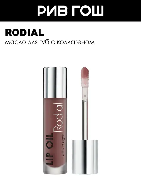 Rodial Масло для губ с коллагеном, 4 мл, Wild Plum