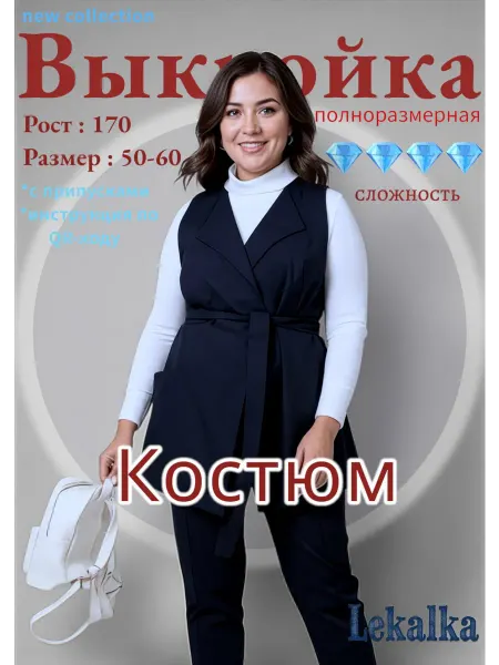 Выкройка костюм с жилетом Plus size