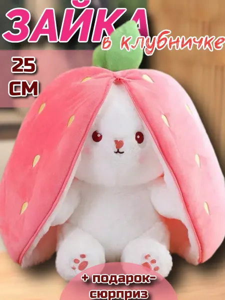 PlushHouse Зайка в морковке и клубничке игрушка мягкая