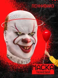 Карнавальная тканевая маска НА ЛИЦО Пеннивайз Оно
