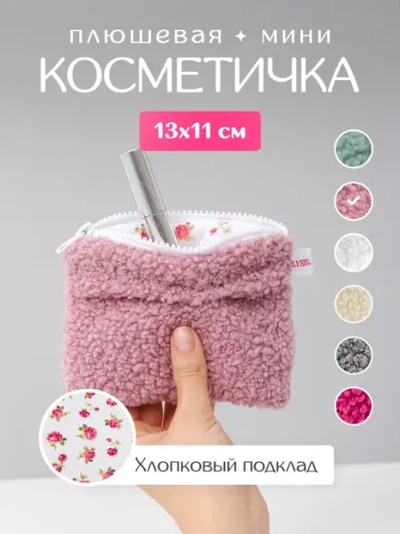 Plysh Плюшевая Мини косметичка в сумку
