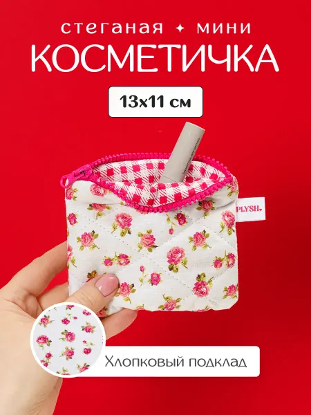 Plysh Мини косметичка тканевая в сумку