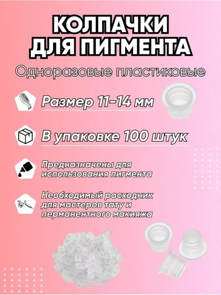 PMTUT Колпачки пластиковые для татуажа