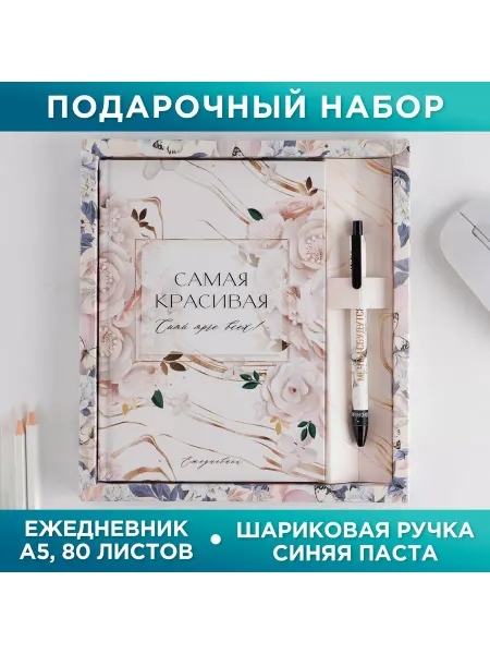 PoDarim Подарочный канцелярский набор Самая красивая