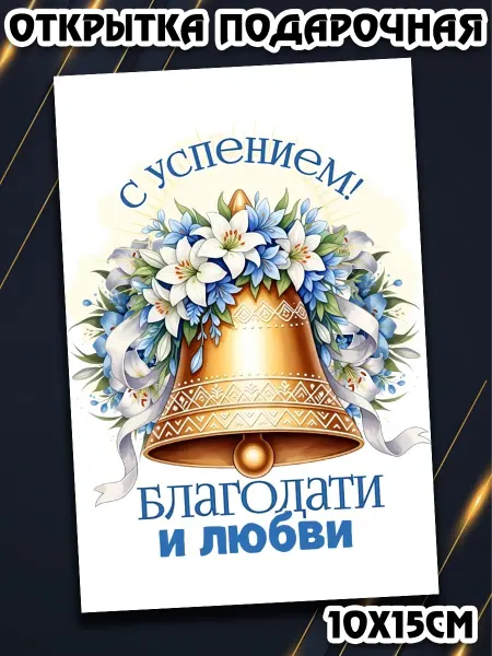 Podarkez Сувенир открытка Успение Богородицы