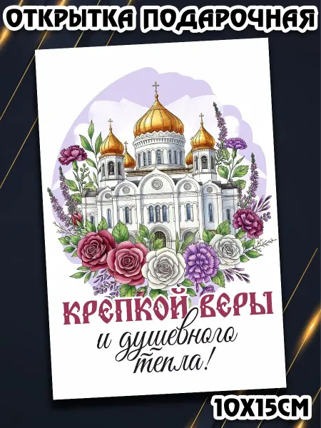 Podarkez Нежная открытка Воздвижение