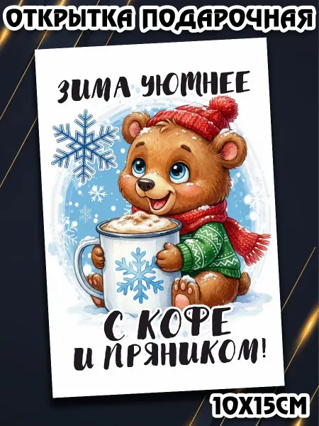 Podarkez Открытка новый год кофе маленькая