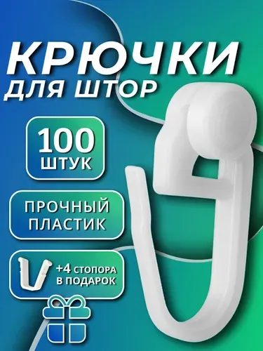 Крючки для штор и тюли роликовые белые, 100 шт, для потолочного карниза пластиковые прочные