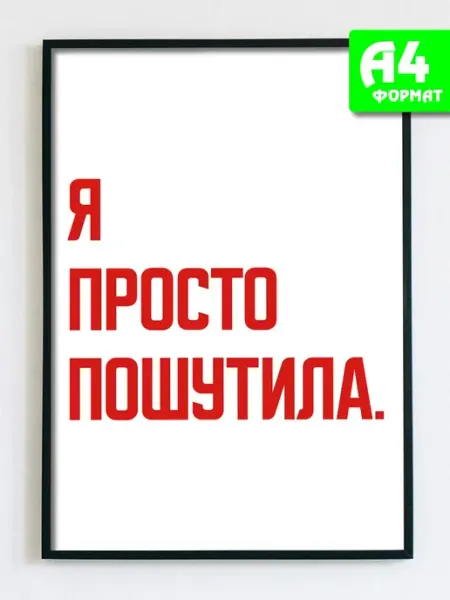 Podarkez Постер интерьерный с надписью мотивационный