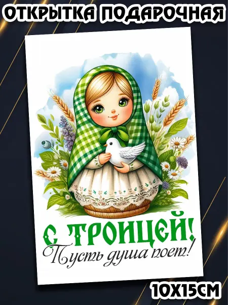 Podarkez Открытка праздник Троицы подарочная