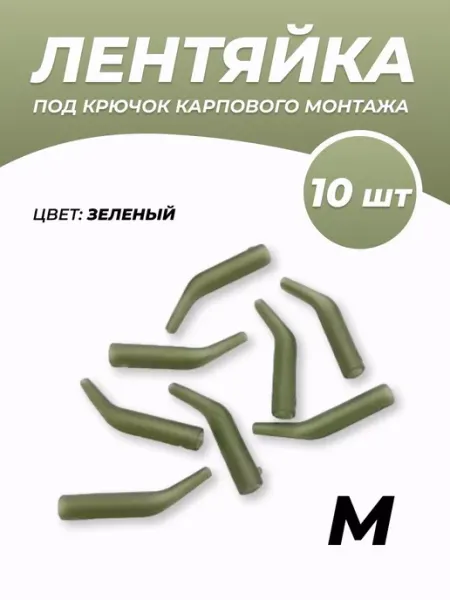 Мир туризма и рыбалки Лентяйка под крючок карпового монтажа 10 шт. M