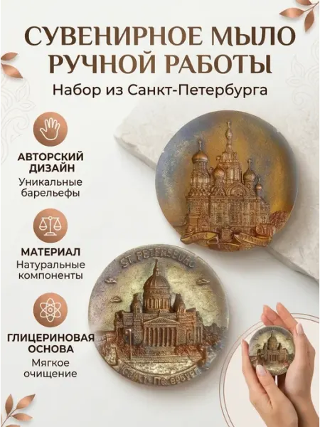 PODARKI Soap Сувениры Санкт-Петербурга и Москвы для мужчин женщин детей