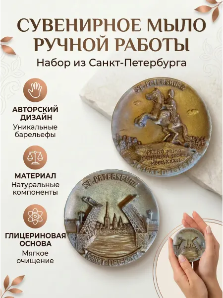 PODARKI Soap Сувениры Санкт-Петербурга для мужчин женщин детей