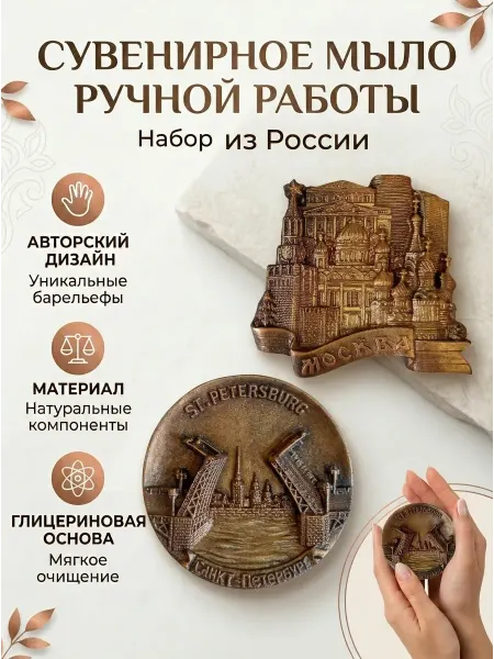 PODARKI Soap Сувениры Санкт-Петербурга и Москвы