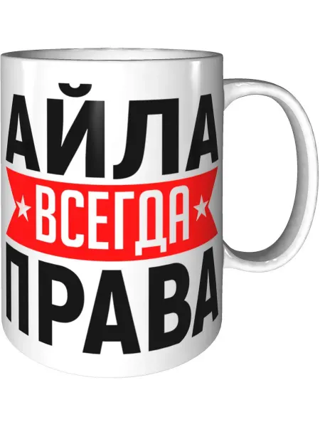 AV Podarki Кружка Айла всегда права - керамическая стандартная