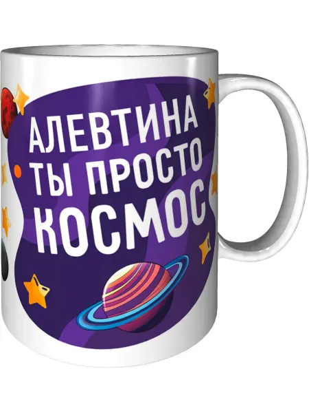AV Podarki Кружка Алевтина просто космос - стандартная керамическая