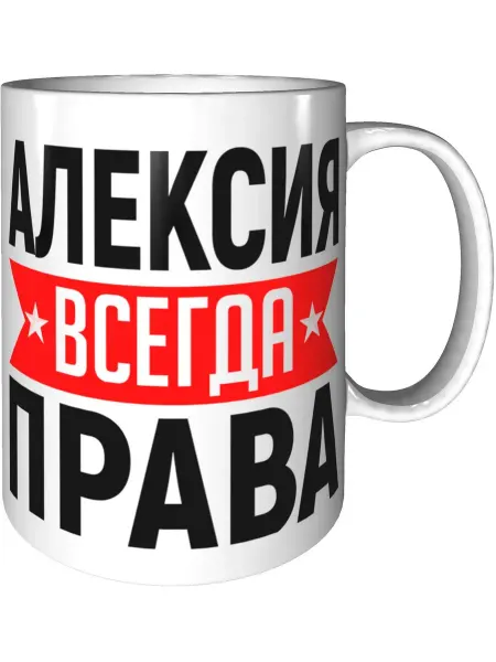 AV Podarki Кружка Алексия всегда права - керамическая стандартная