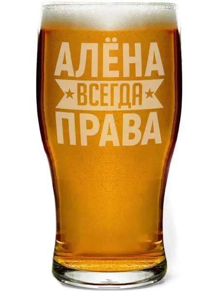AV Podarki Стакан для пива Алёна всегда права - 580 мл